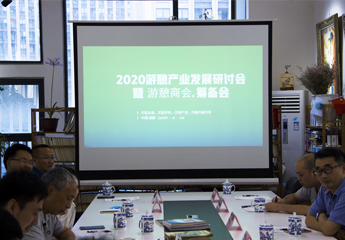 2020游憩产业发展研讨会暨游憩商会筹备会召开