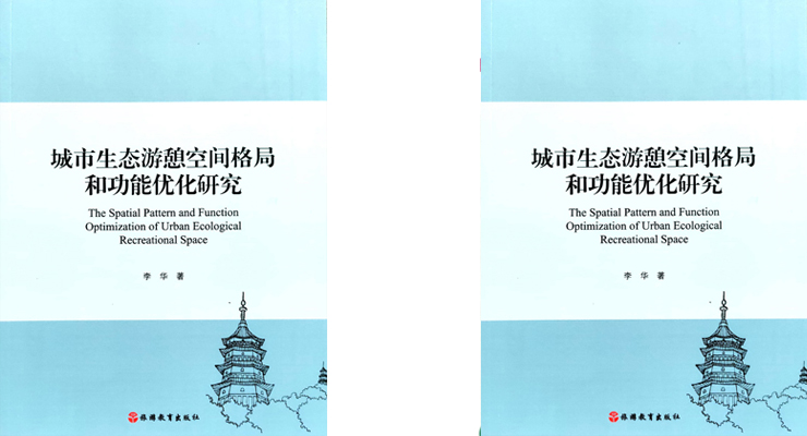 《城市生态游憩空间格局和功能优化研究》  李华（著）