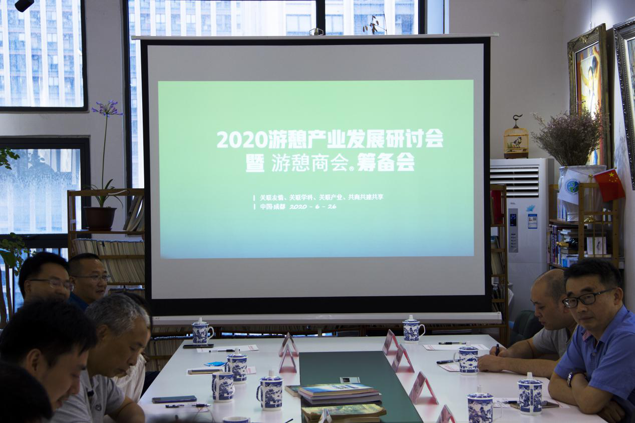 2020游憩产业发展研讨会暨游憩商会筹备会召开(图1) 2020游憩产业发展研讨会暨游憩商会筹备会召开(图1)